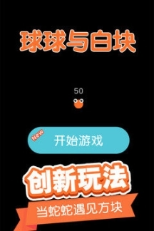 球球与白块手游图4