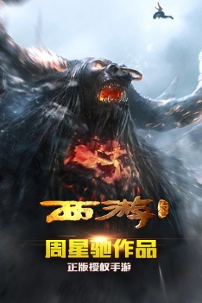 西游降魔篇3D免费版图1