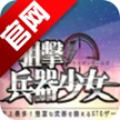 狙击兵器少女手游