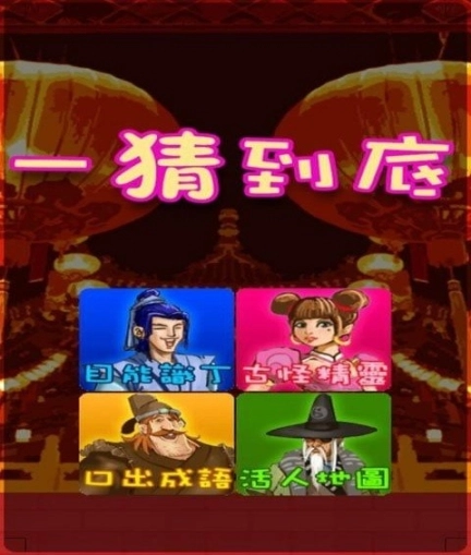 一猜到底图1