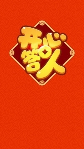 开心答人2红包版图1