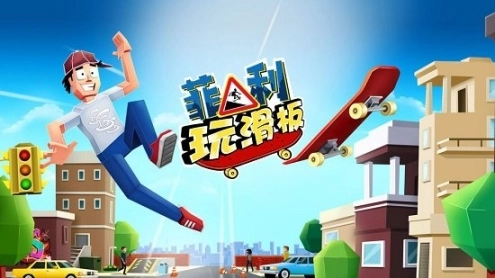 菲利玩滑板小图3