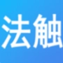 法触咨询