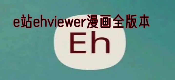 e站ehviewer漫画全版本
