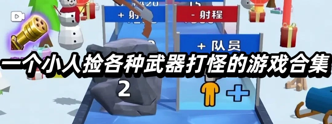 一个小人捡各种武器打怪的游戏合集