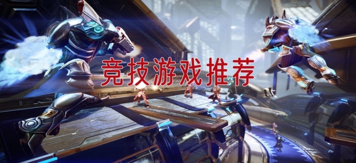 竞技游戏推荐