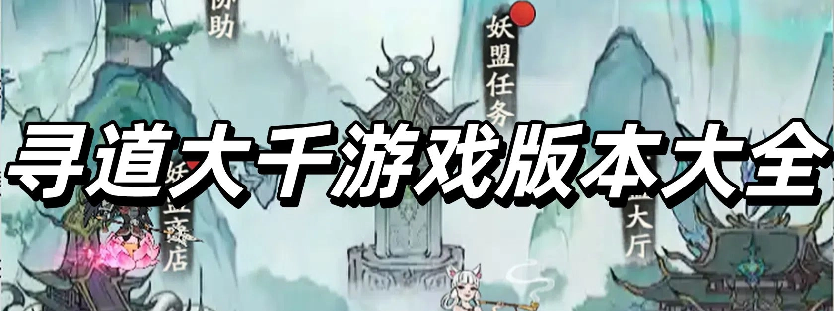 寻道大千游戏版本大全
