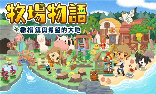 牧场物语游戏大全