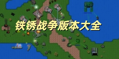 铁锈战争版本大全