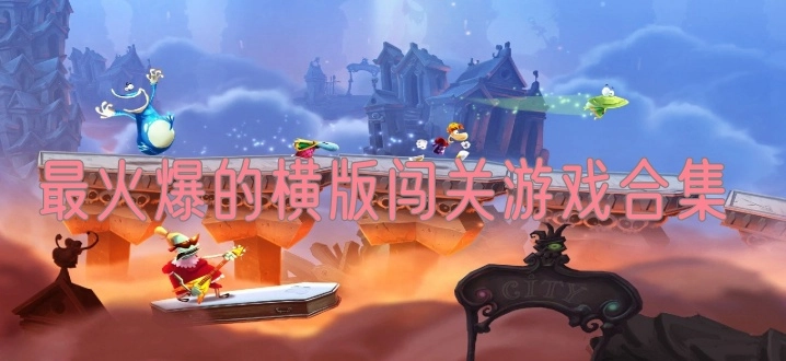 最火爆的横版闯关游戏合集