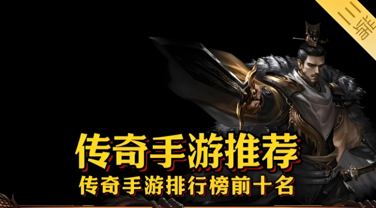 传奇手游2025最新推荐