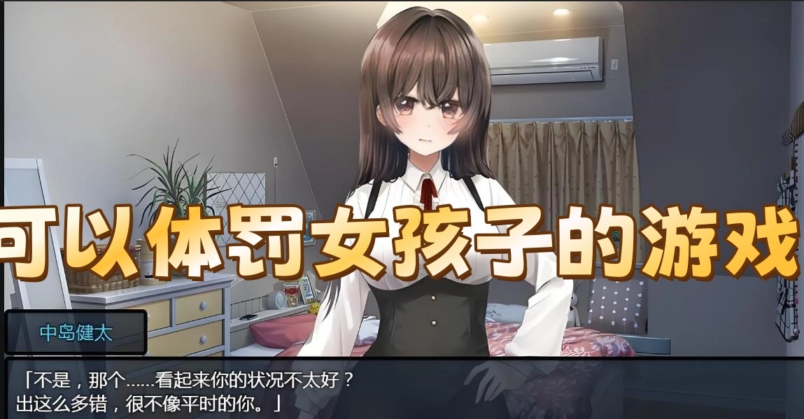 可以体罚女孩子的游戏