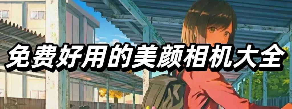 美颜相机最新版本2025免费下载