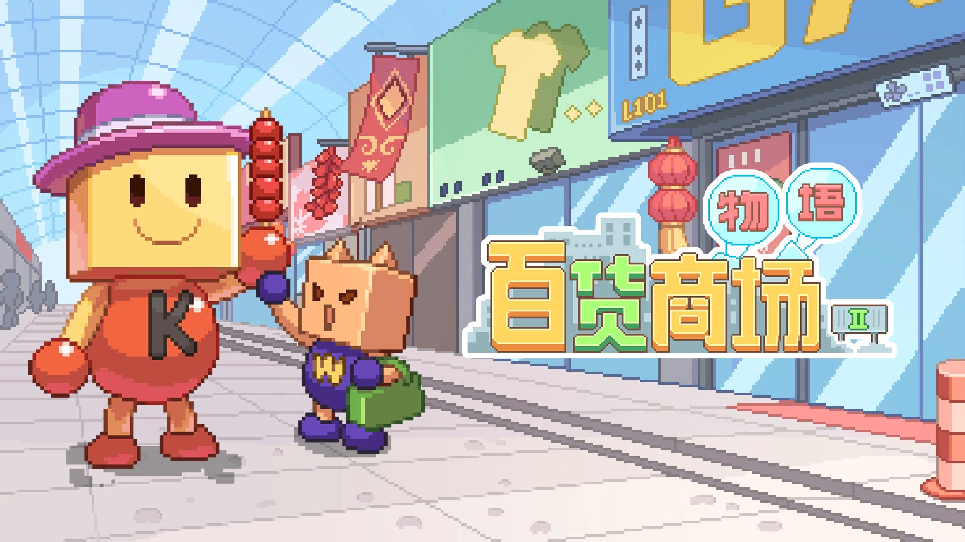 百货商场物语2游戏大全