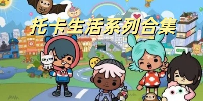 托卡生活系列合集