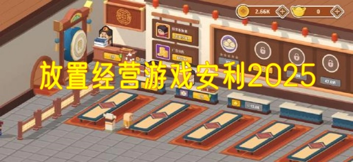 放置经营游戏安利2025