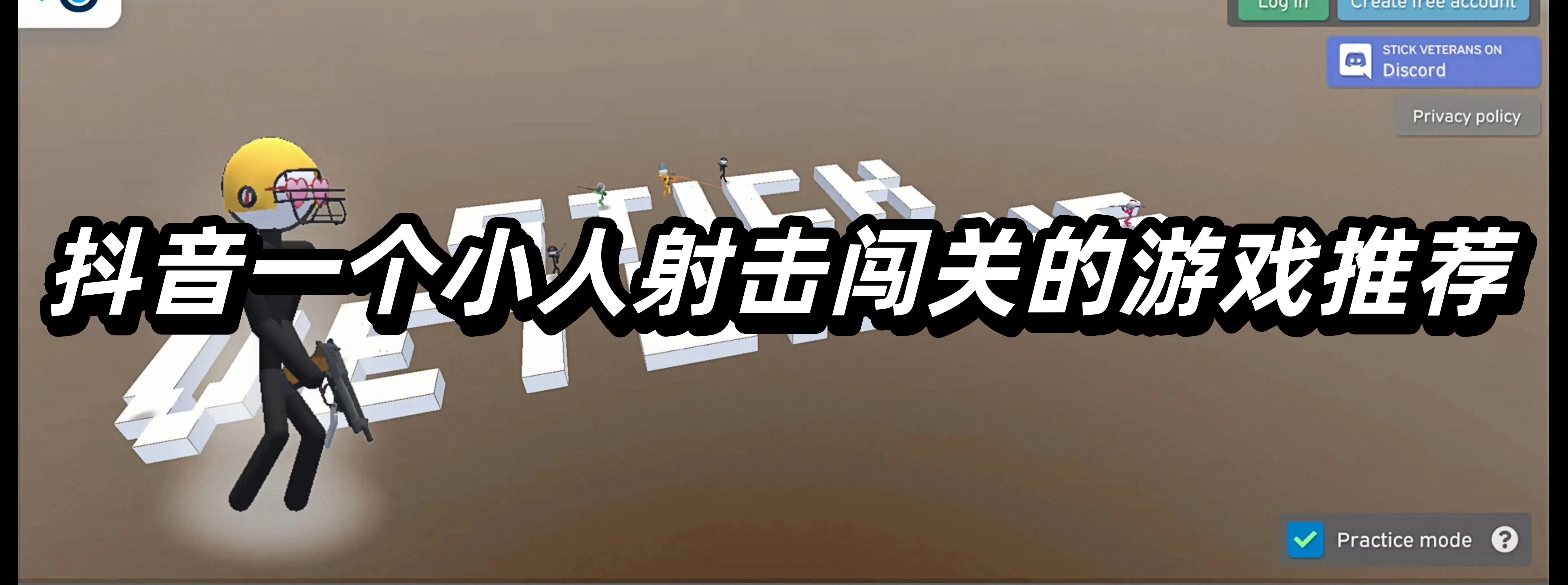 抖音一个小人射击闯关的游戏推荐