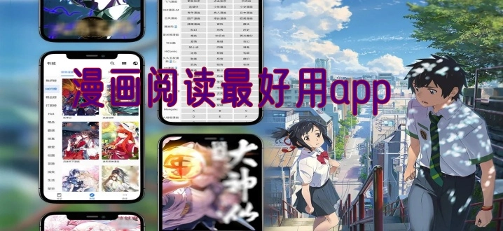 漫画阅读最好用app