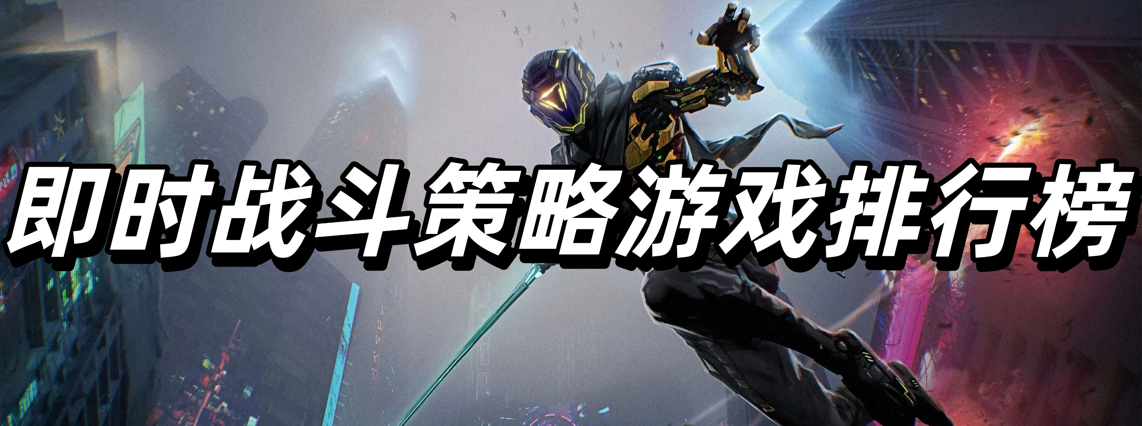 即時(shí)戰(zhàn)斗策略游戲排行榜
