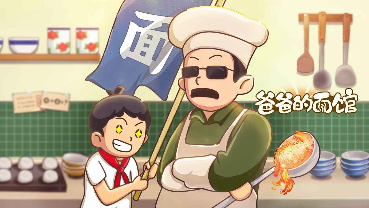 爸爸的面馆游戏大全