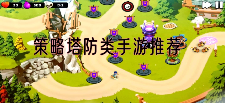 策略塔防类手游推荐