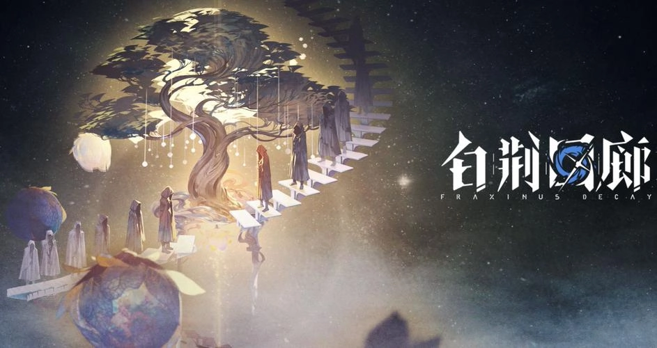 白荆回廊游戏大全