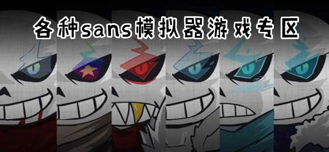 sans模拟器版本大全