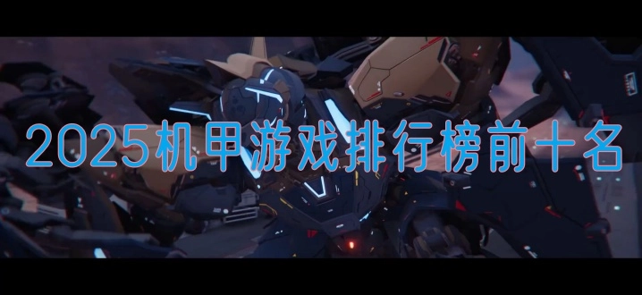 2025机甲游戏排行榜前十名