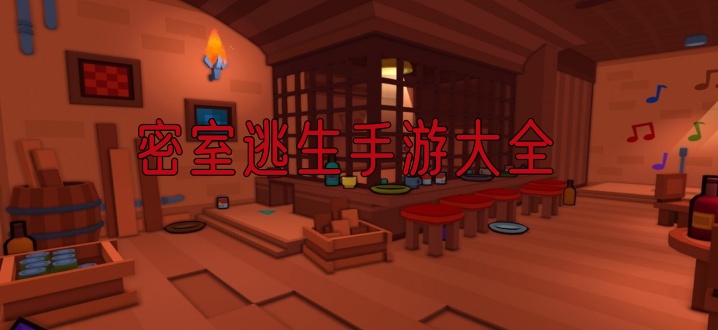 密室逃生手游大全