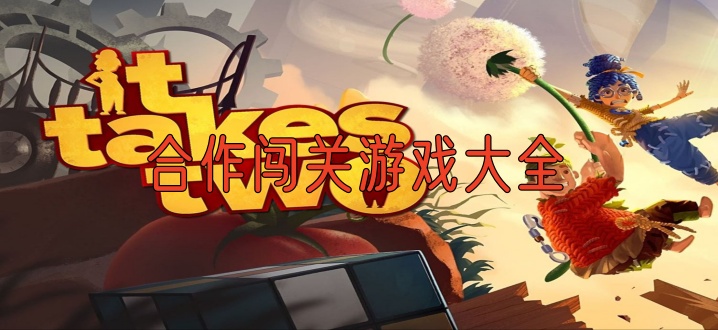 合作闯关游戏大全