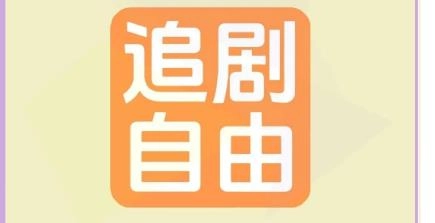 免费追剧软件
