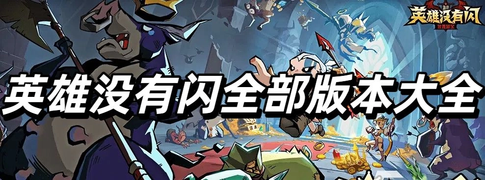 英雄没有闪全部版本大全
