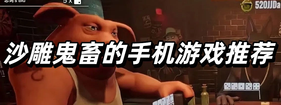 沙雕鬼畜的手机游戏推荐