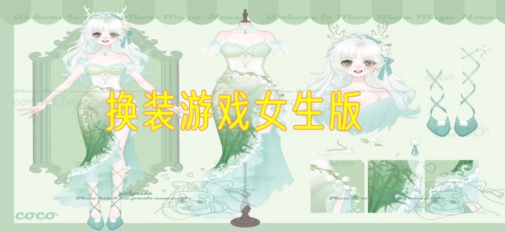 换装游戏女生版