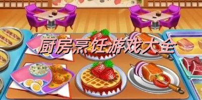 厨房烹饪游戏大全