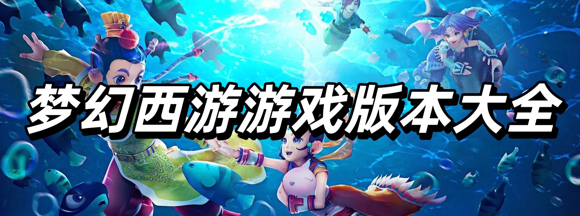 夢(mèng)幻西游游戲版本大全