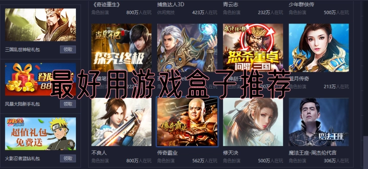 最好用游戏盒子推荐