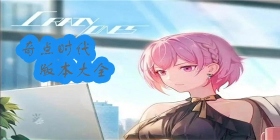 奇点时代安卓版/奇点时代正版/奇点时代旧版下载
