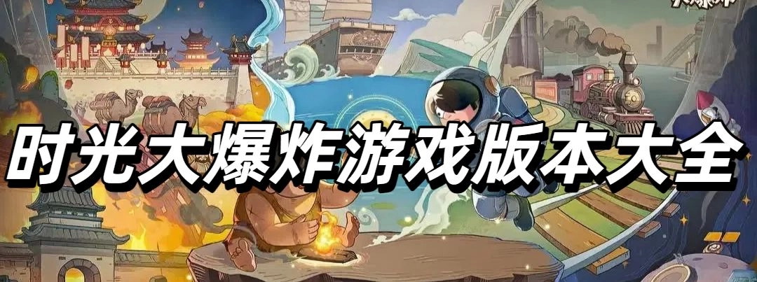 时光大爆炸游戏版本大全