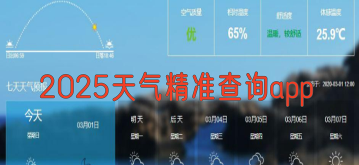 2025天气精准查询app