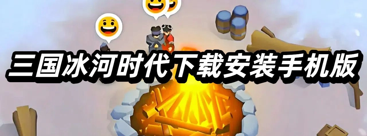 三国冰河时代下载安装手机版