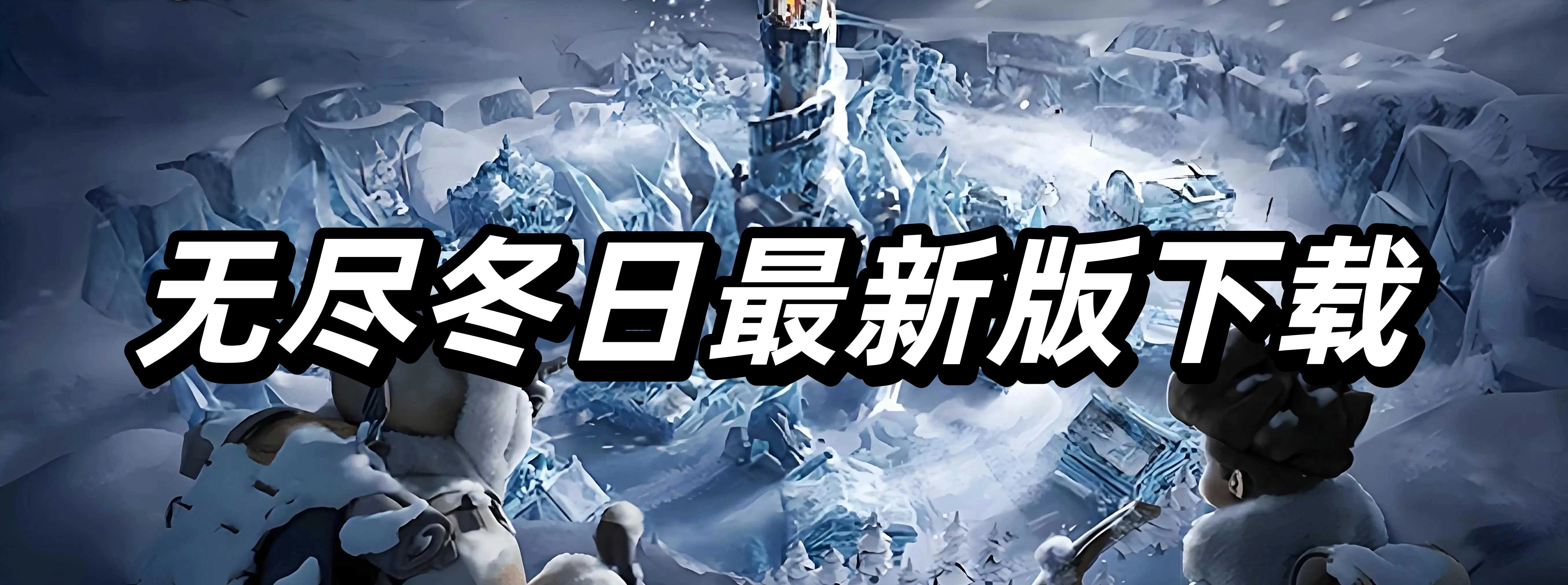 无尽冬日最新版下载