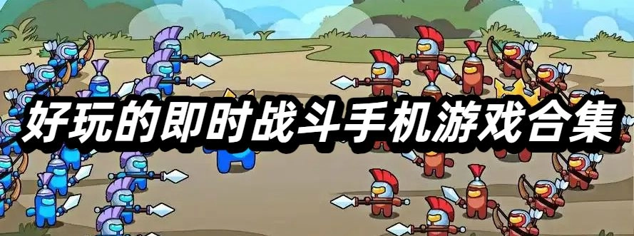好玩的即时战斗手机游戏合集