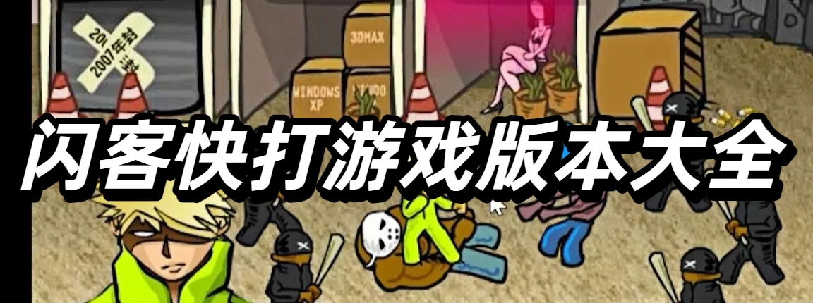 闪客快打游戏版本大全