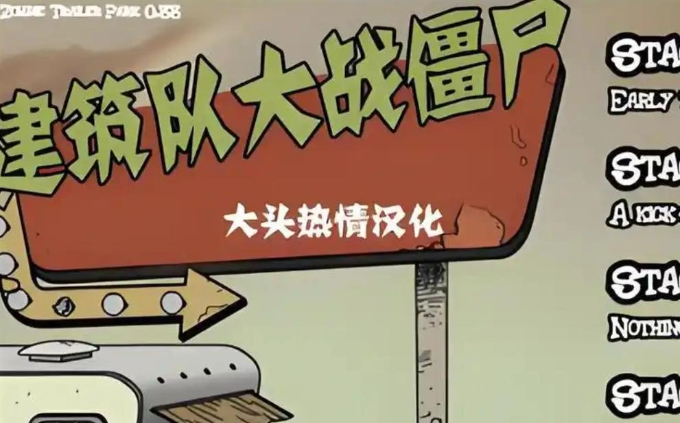 建筑队大战僵尸版本大全
