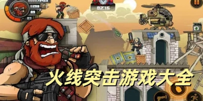 火线突击游戏大全