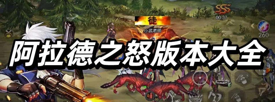 阿拉德之怒版本大全