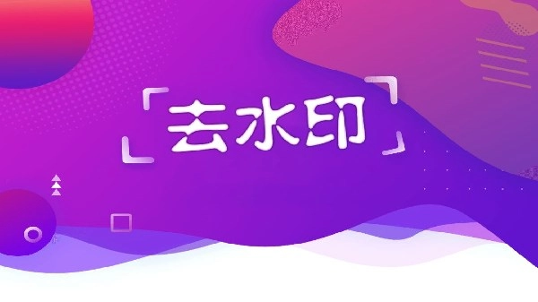 去水印软件免费版