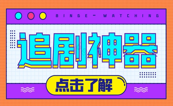 追剧达人