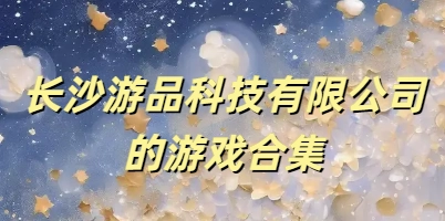 长沙游品科技有限公司的游戏合集